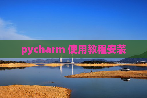 pycharm 使用教程安装