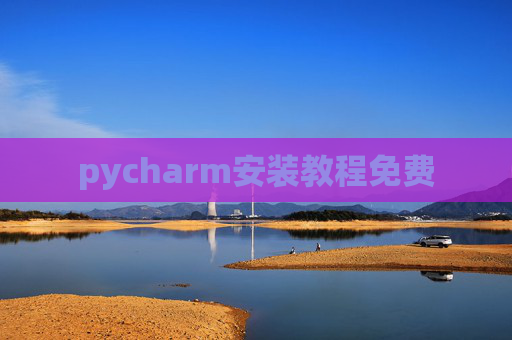 pycharm安装教程免费 pycharm安装教程免费