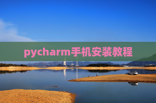 pycharm手机安装教程