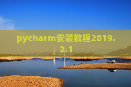 pycharm安装教程2019.2.1