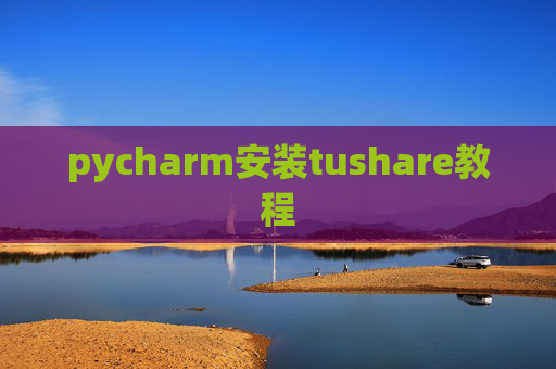 pycharm安装tushare教程