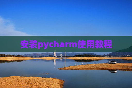 安装pycharm使用教程